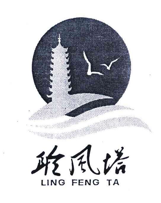 聆风塔