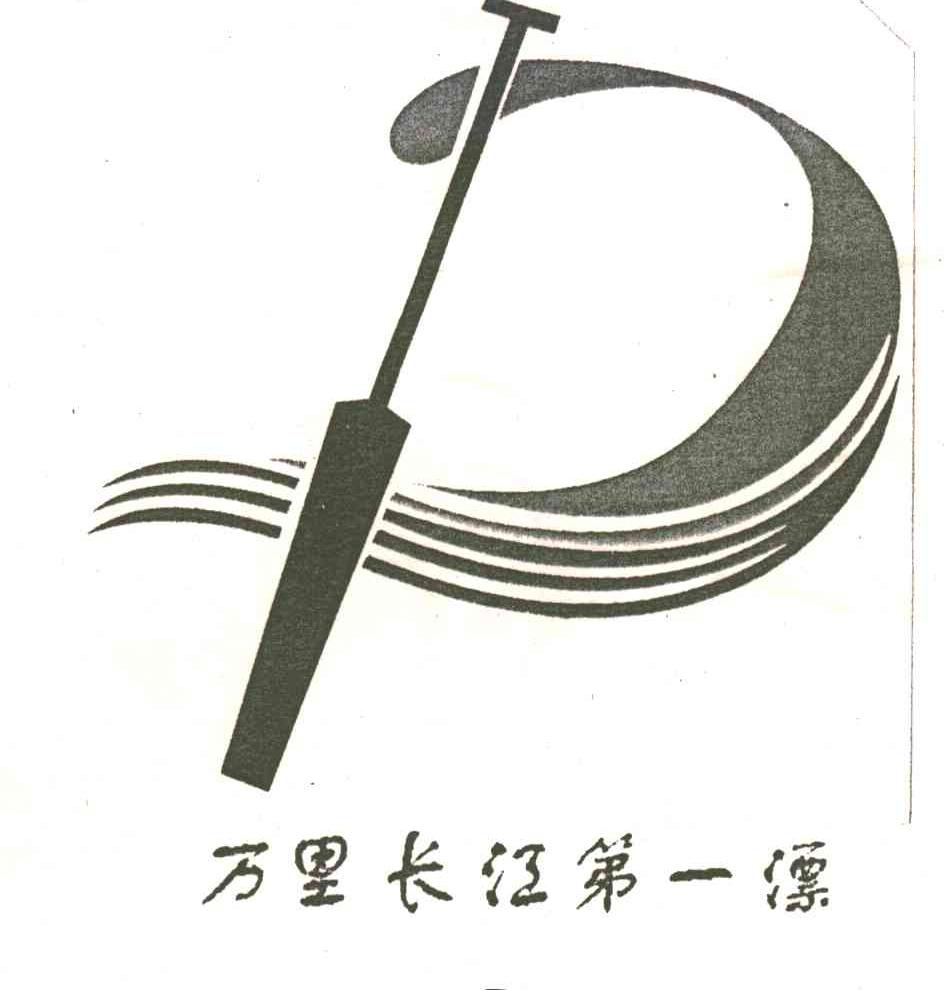 万里长江第一漂