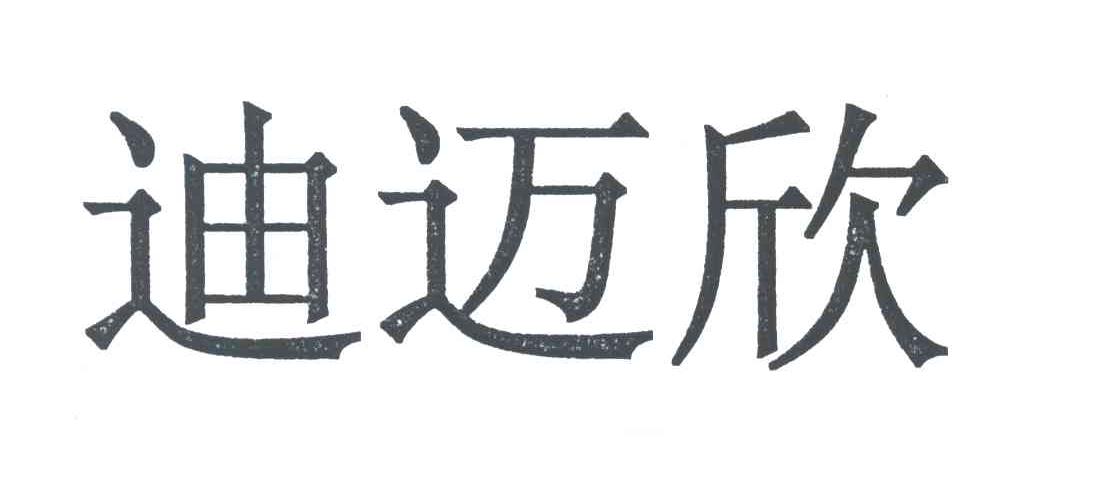 迪迈欣
