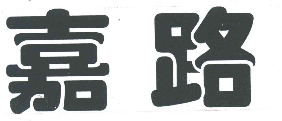 嘉路