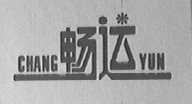 畅运