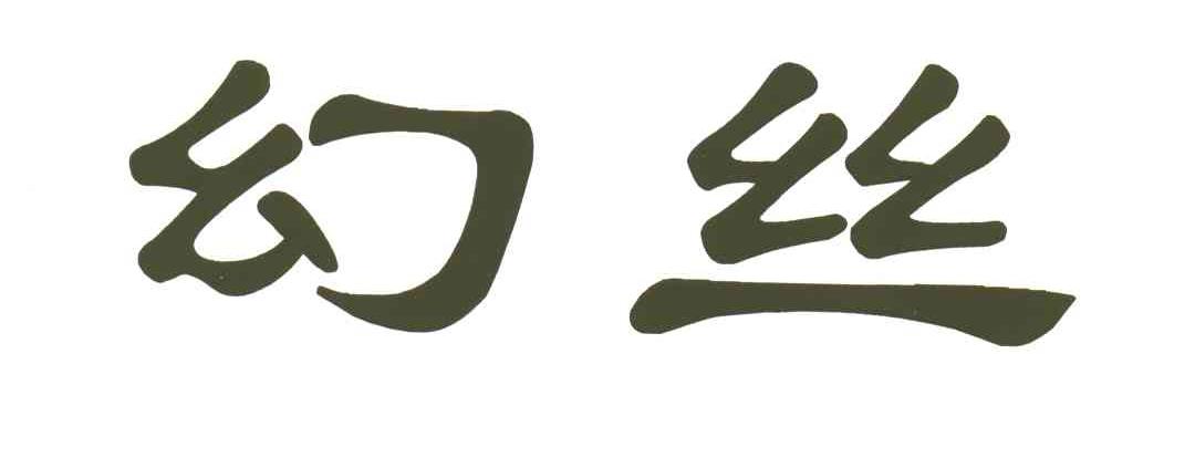 幻丝