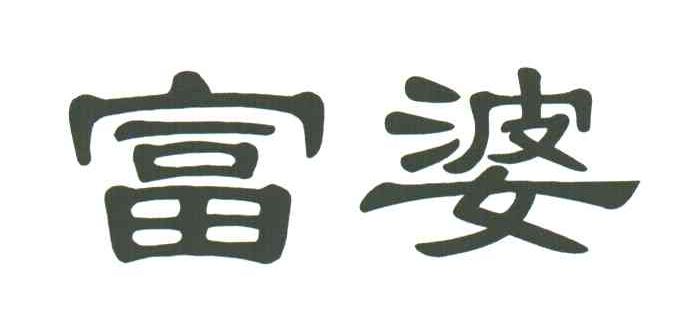 富婆