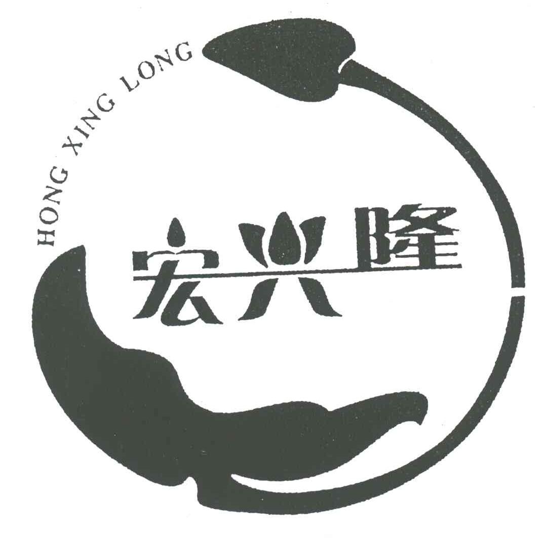 宏兴隆