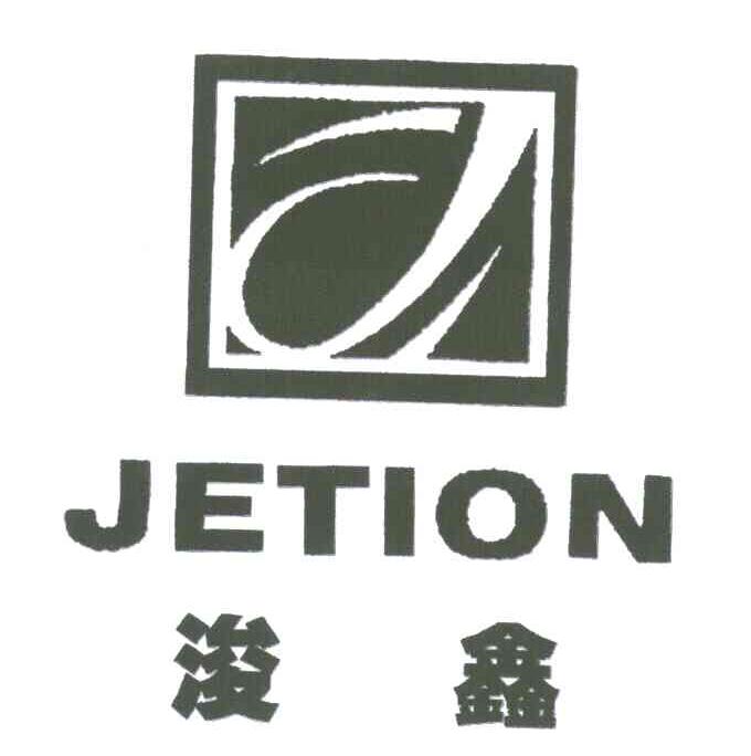浚鑫 JETION