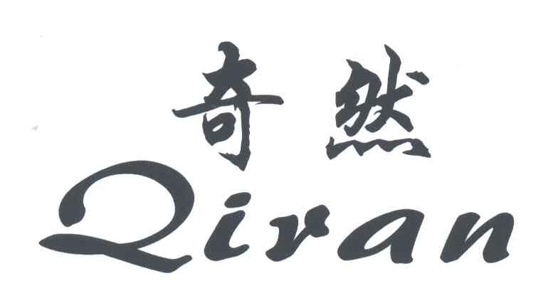奇然