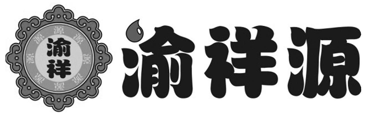 渝祥源