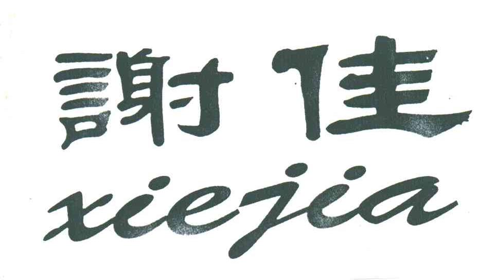 谢佳