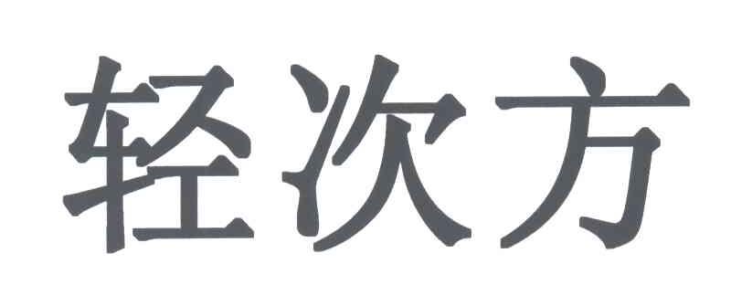轻次方