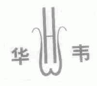 华韦