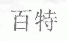 百特