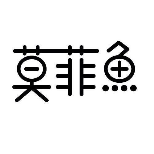 莫菲鱼