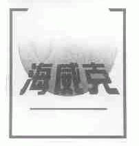 海威克