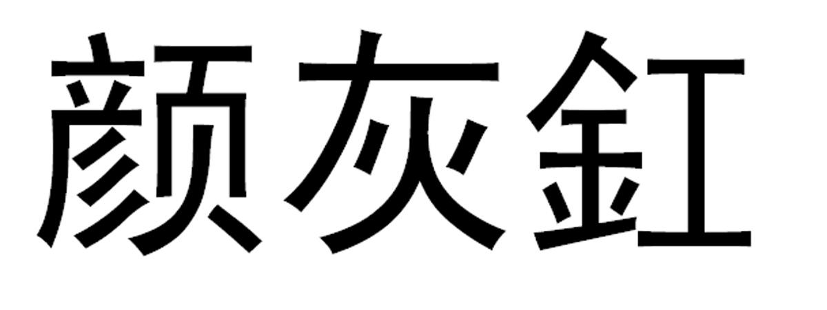 颜灰釭