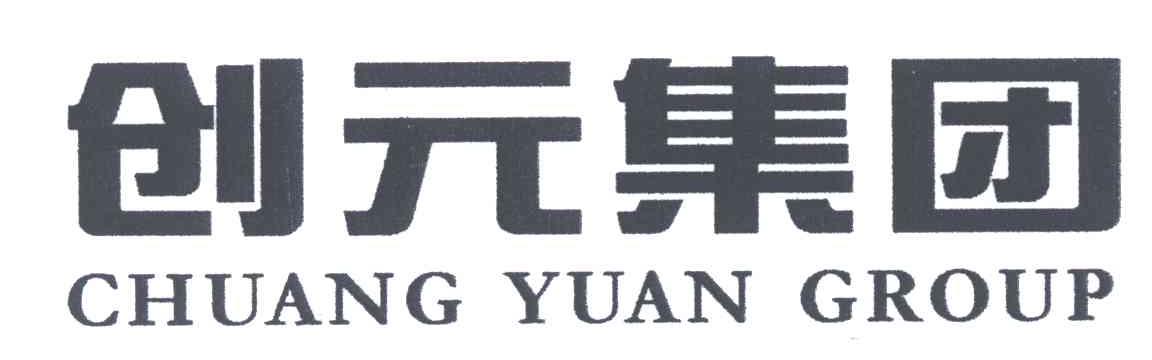 创元集团;CHUANG YUAN GROUP
