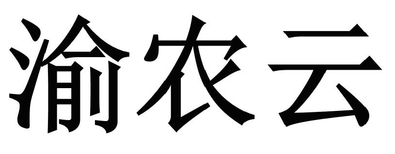 渝农云