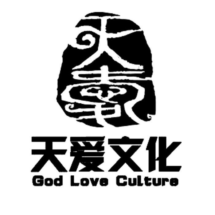 天爱文化 GODLOVECULTURE