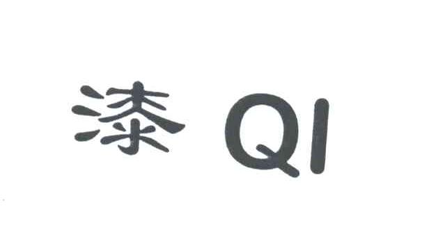 漆