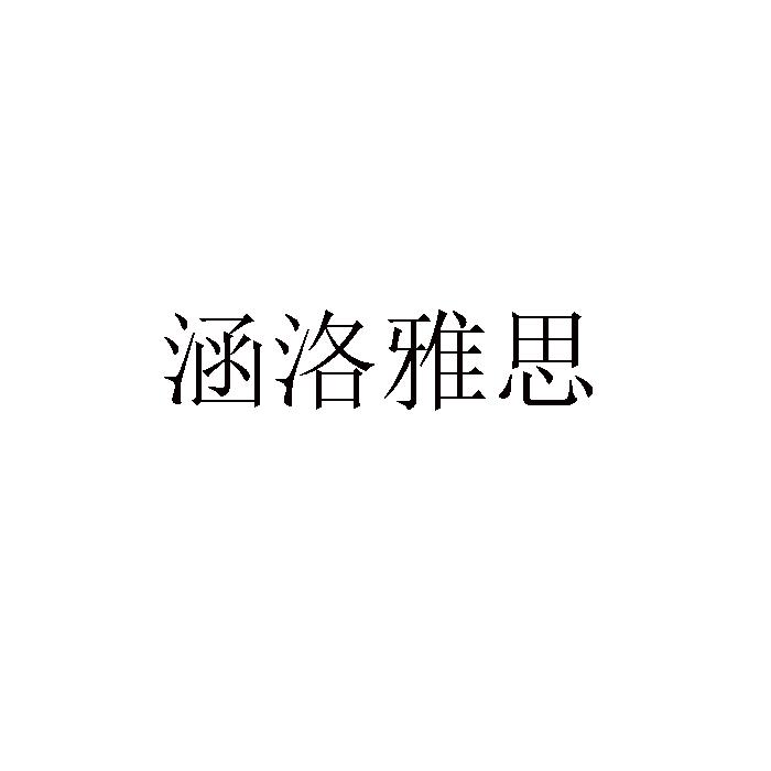 涵洛雅思