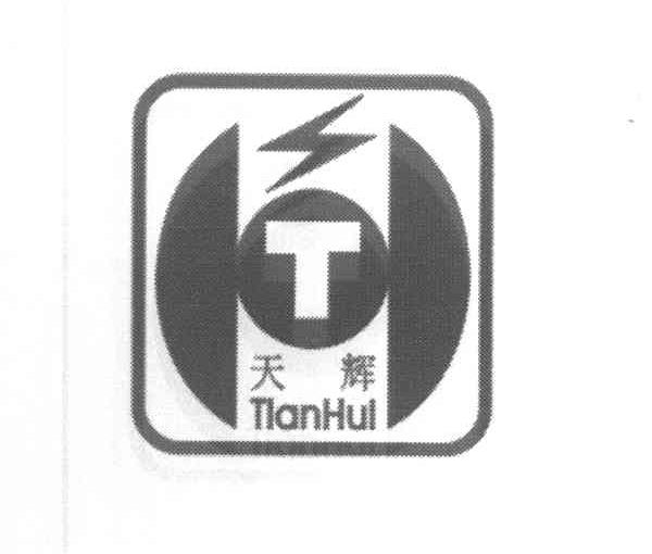 天辉