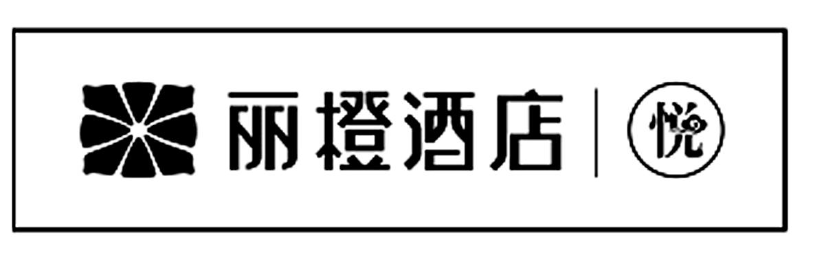 丽橙酒店 悦