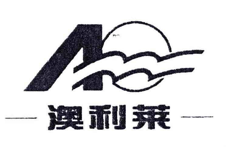 澳利莱