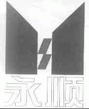 永顺
