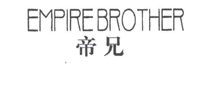 帝兄 EMPIRE BROTHER