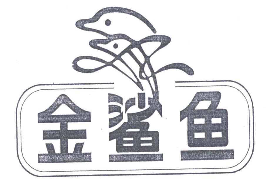 金鲨鱼