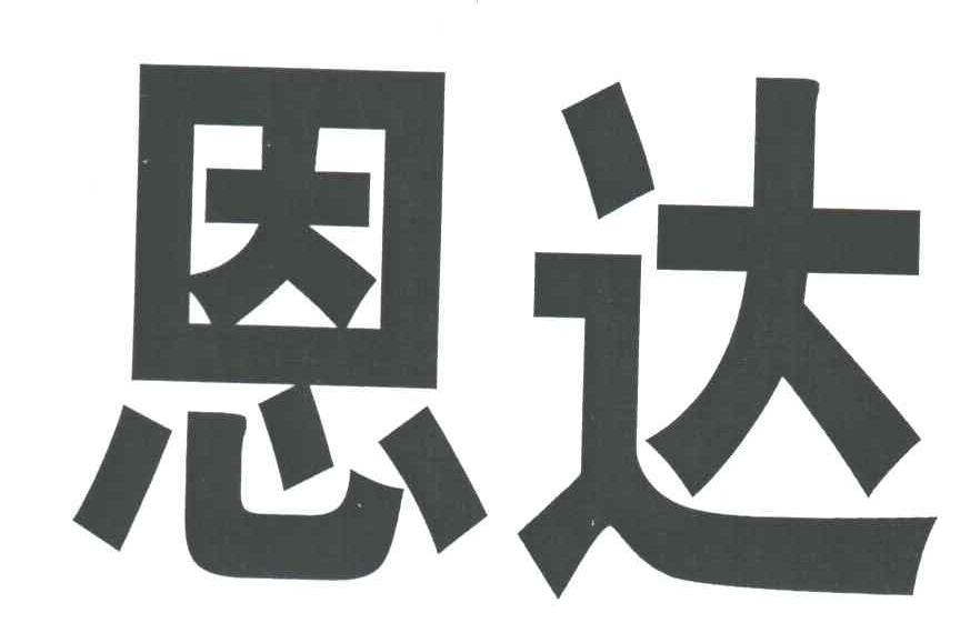 恩达
