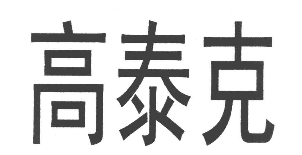 高泰克