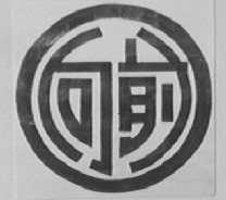 向前