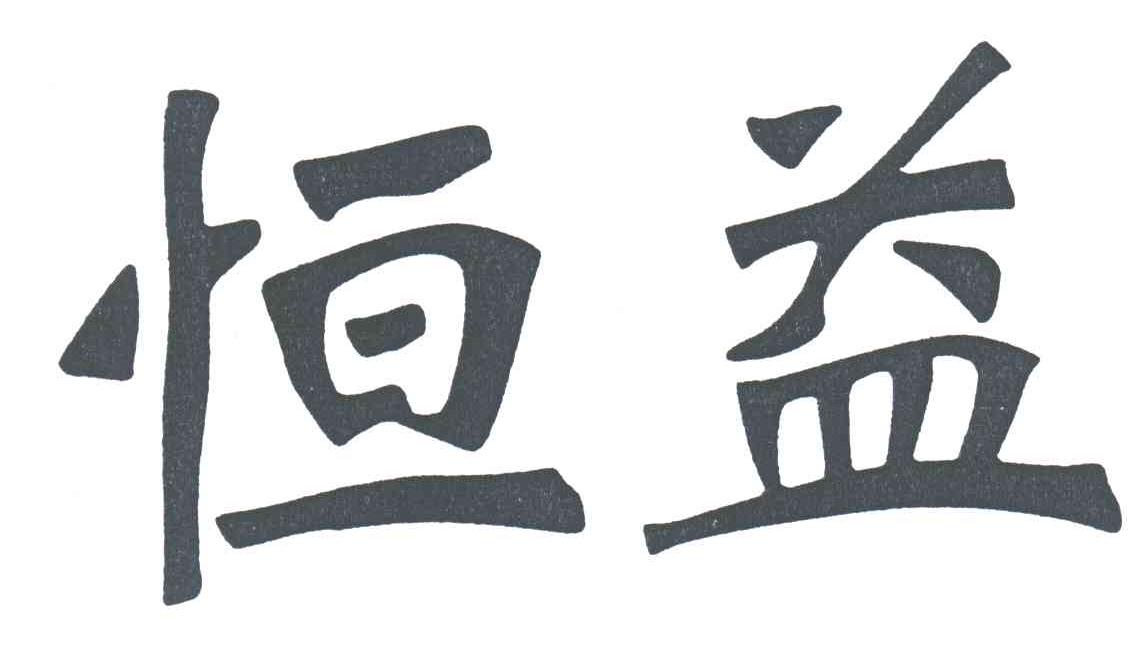 恒益