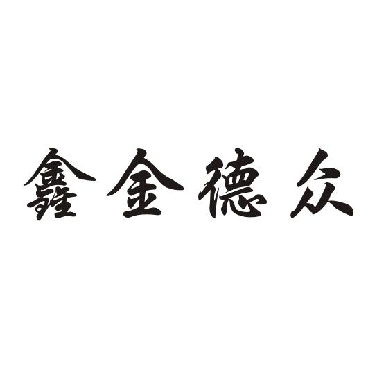 鑫金德众