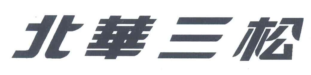 北华三松