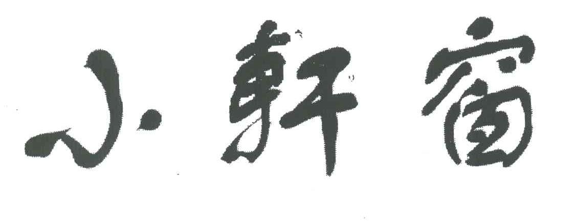 小轩窗