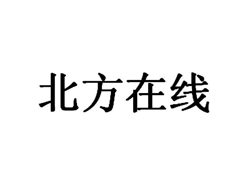 北方在线