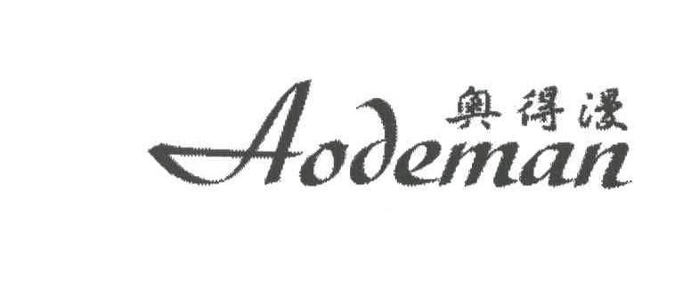 奥得漫