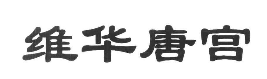 维华唐宫