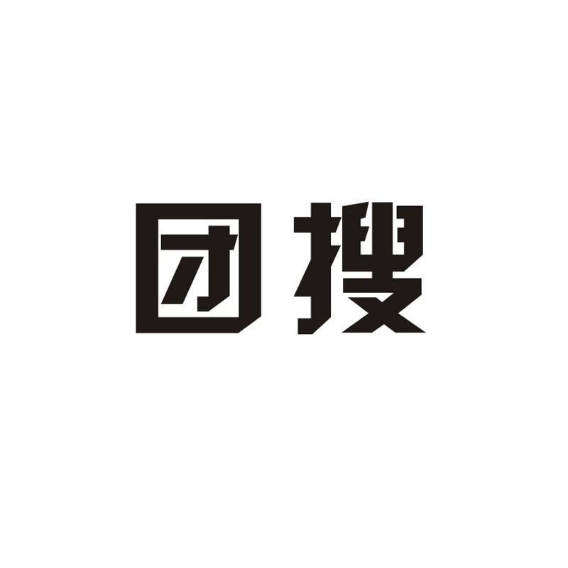 团搜
