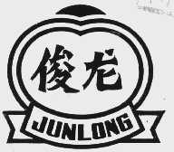 俊龙