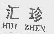 汇珍
