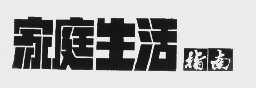 家庭生活指南