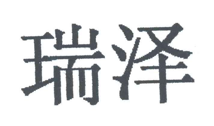 瑞泽