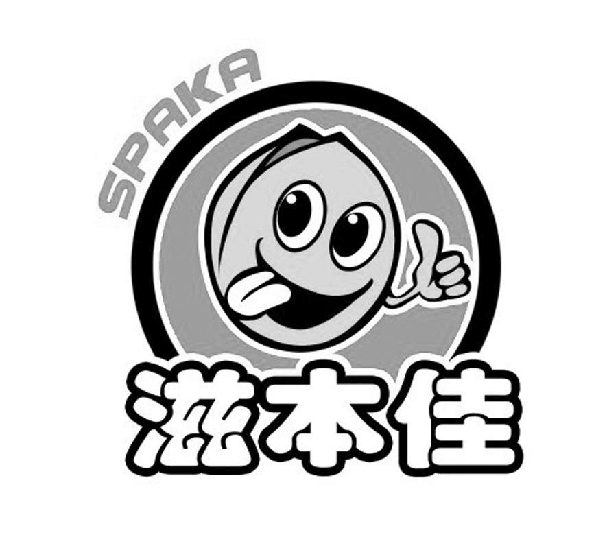 滋本佳 SPAKA