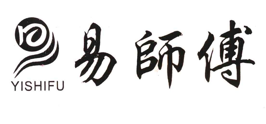 易师傅