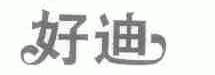 好迪