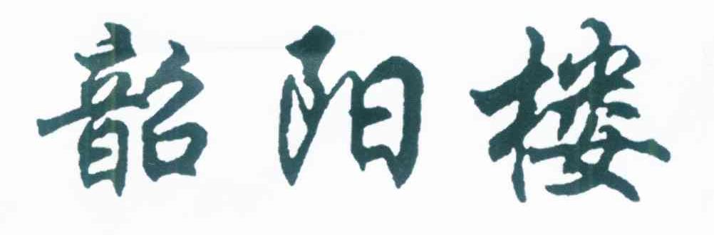 韶阳楼