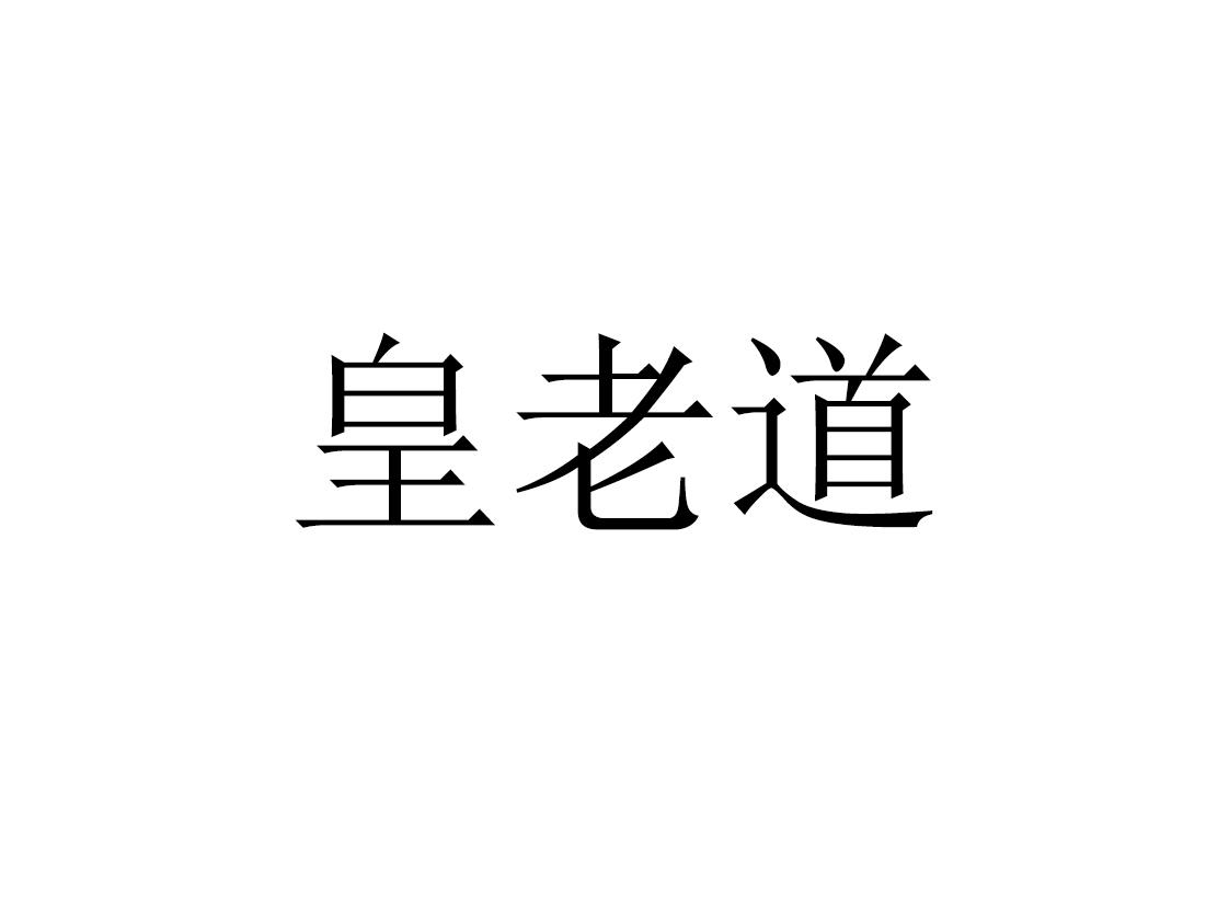 皇老道