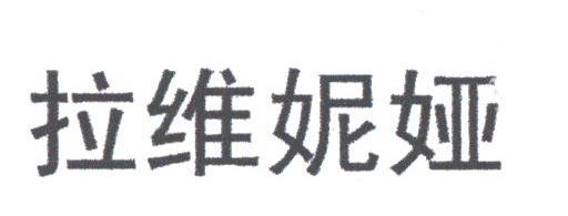 拉维妮娅